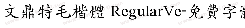 文鼎特毛楷体 RegularVe字体转换